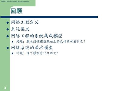 網(wǎng)絡(luò)工程設(shè)計(jì)基礎(chǔ) 完整課件CH2——網(wǎng)絡(luò)工程概述